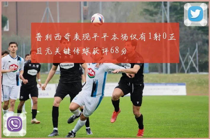 普利西奇表现平平本场仅有1射0正且无关键传球获评68分
